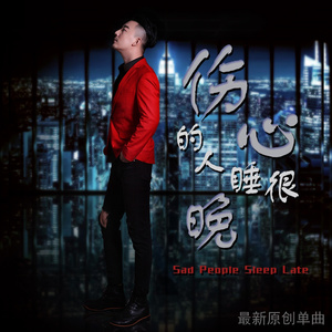 伤心的人睡很晚