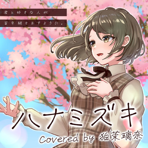 ハナミズキ (feat. 一青窈) [Cover]