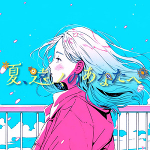 夏、遠くのあなたへ (feat. 重音テト)