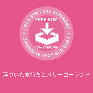 浮ついた気持ちとメリーゴーランド