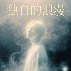 独自的浪漫