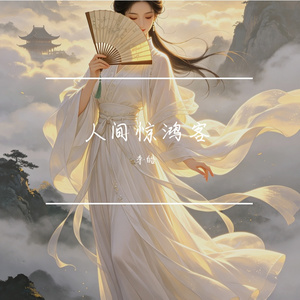 人间惊鸿客