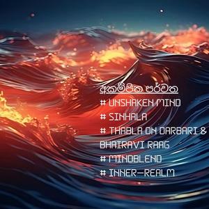 අකම්පිත පර්වත | Unshaken Mind | Thabla on Darbari & Bhairavi Raag | Inner Realm