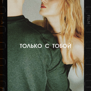 Только с тобой