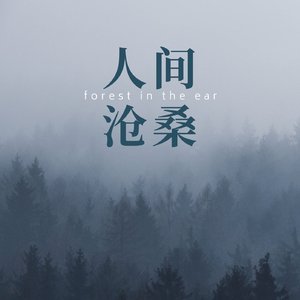 人间沧桑（翻自 伯瑜）