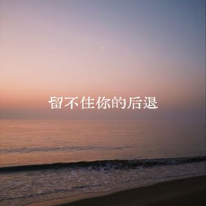 留不住你的后退