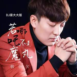 若哪吒不是魔丸 (DJ豪大大版)