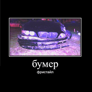 бумер фристайл