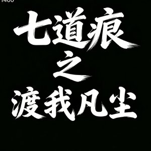 渡我凡尘