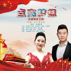 点亮梦想-刘宁/张永君