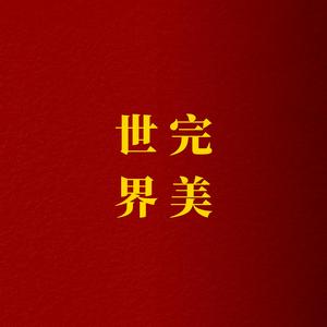 完美世界
