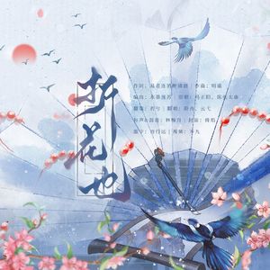 折花也！（广播剧《君有疾否》完结限定曲翻唱）