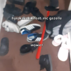 Может
