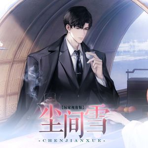 尘间雪（玩家视角版《世界之外》顾时夜生日歌）