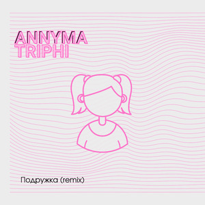 Подружка (Анастасия Шеболина Remix)