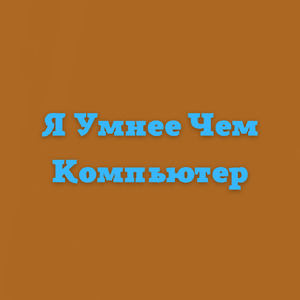 Я умнее чем компьютер