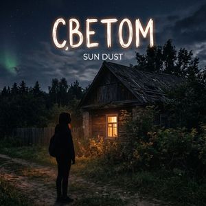 Светом