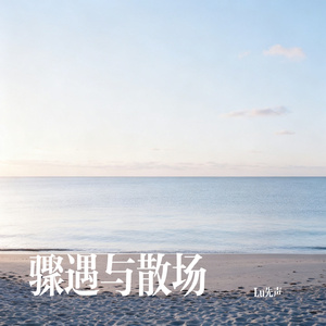骤遇与散场