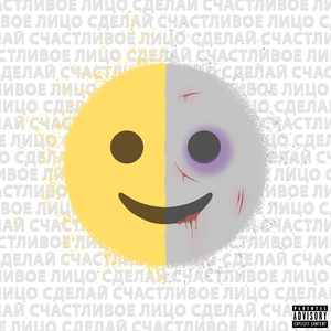 Сделай Счастливое Лицо