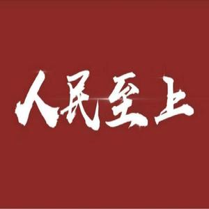 人民至上（翻自 阿云嘎）