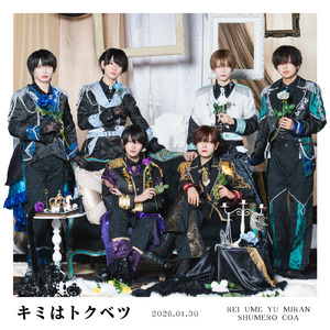 キミはトクベツ