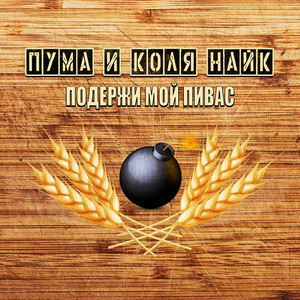 Подержи мой пивас