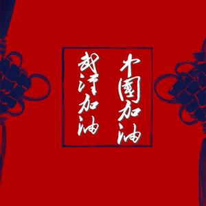 武汉加油！中国加油！ 伴奏