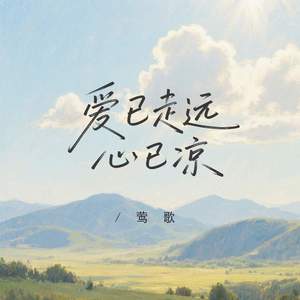 爱已走远心已凉 (伴奏)