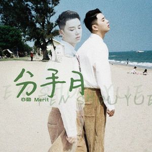 分手月（2024版）