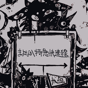 まよなか特急快速線