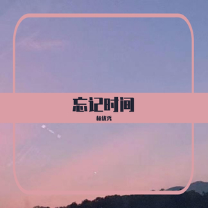 忘记时间