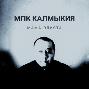 Мама Элиста (Original Mix)