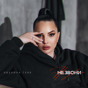Не звони