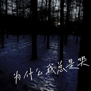 为什么我总是哭