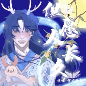 但愿人长久（正太少年版）