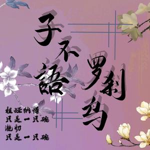 子不语·罗刹鸟
