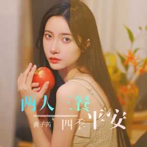 两人三餐四季平安