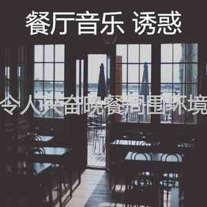 微妙的餐馆心情