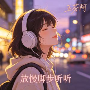 放慢脚步听听