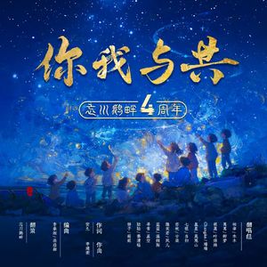 你我与共 (We Are Dreamers)