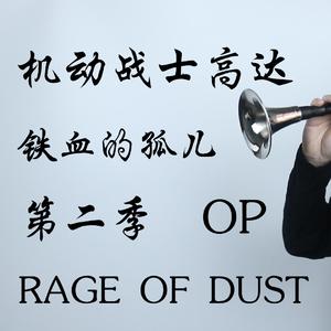 RAGE OF DUST（唢呐版）