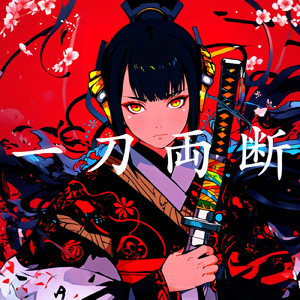 一刀両断 (feat. 初音ミク)