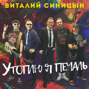Утоплю я печаль