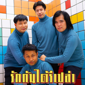 รักกันได้รึเปล่า (Ready to Love)