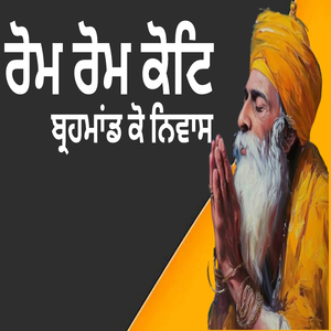 ਰੋਮ ਰੋਮ ਕੋਟਿ ਬ੍ਰਹਮਾਂਡ ਕੋ ਨਿਵਾਸ