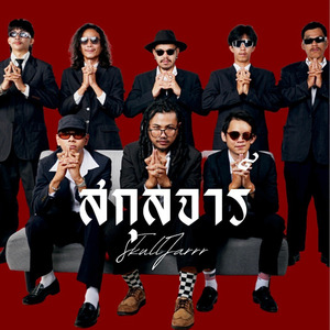 เจ็บที่เธอรักคนเก่า