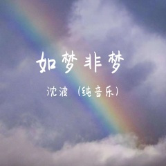 如梦非梦 (纯音乐-钢琴版)