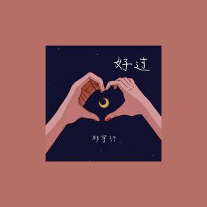 好过