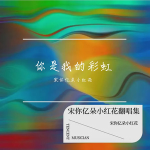 你是我的彩虹色（Cover：朱思思Jessie）