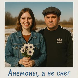 Анемоны а не снег